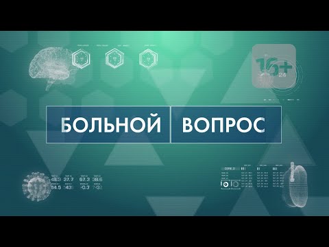 Видео: Программа «Больной вопрос»: Псориатический артрит