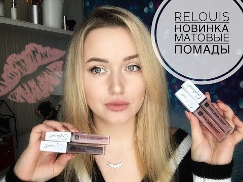 Видео: Новинка🔥Relouis nude matte лучшие матовые помады