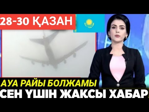 Видео: 28-30 қазан аралығындағы ауа райы болжамы жарияланды.