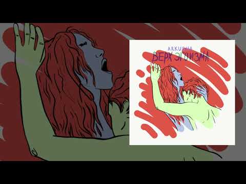 Видео: ARKUSHA - Верх эгоизма (Официальная премьера трека)