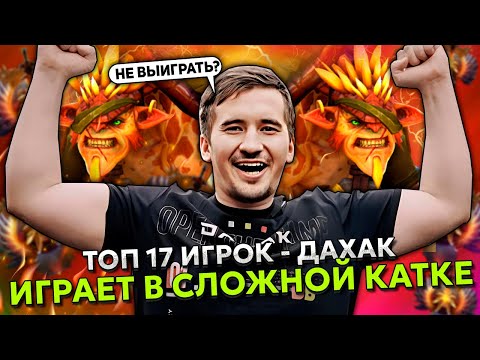 Видео: ТОП 17 ИГРОК - ВЕЛИКИЙ ДАХАК ИГРАЕТ НА БРИСТЛЕ В СЛОЖНОЙ КАТКЕ! | DAXAK BRISTLEBACK STREAM DOTA 2