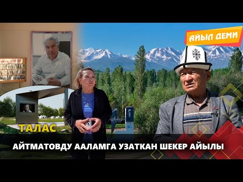 Видео: Айтматовду ааламга узаткан Шекер айылы // АЙЫЛ ДЕМИ берүүсү