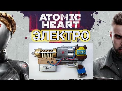 Видео: Atomic Heart ЭЛЕКТРО