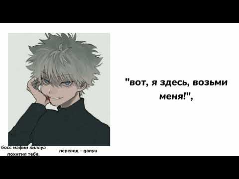 Видео: Босс мафии Киллуа похитил тебя|ASMR Killua|Killua х listener|rus sub|