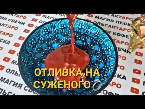 Видео: ✨ОТЛИВКА НА СУЖЕНОГО💍 УБИРАЕМ ПРЕПЯТСТВИЯ 🙏💯❗