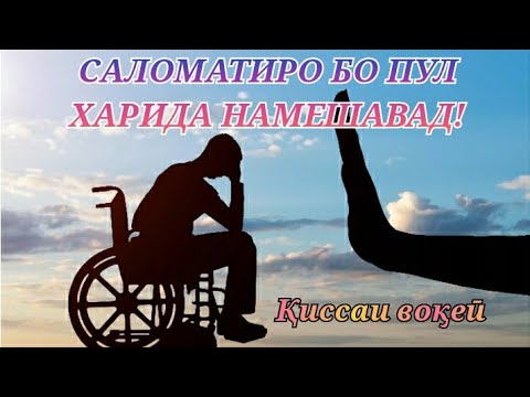 Видео: Саломатиро бо пул харида намешавад / киссаи таъсирбахш