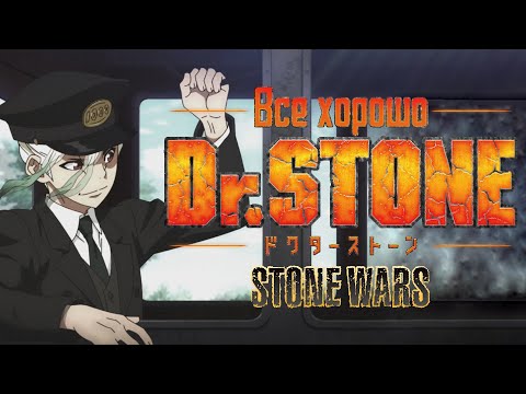 Видео: Все хорошо с аниме "Dr. Stone: Stone Wars"