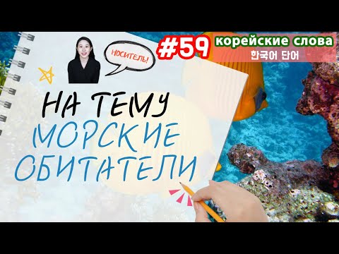 Видео: Корейские слова на тему "Морские обитатели"