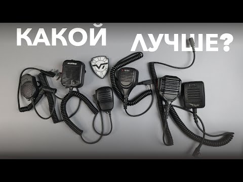 Видео: Какой спикер-микрофон лучше? Выбираем из Баофенга, Терека, Racio, Flight