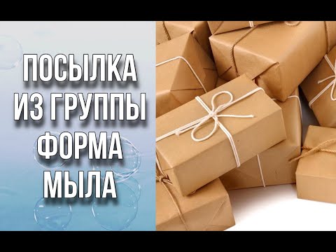 Видео: Мега крутая посылка из группы Форма Мыла/Много форм/Кашпо/Обзор посылки/Мыловарение/Soap