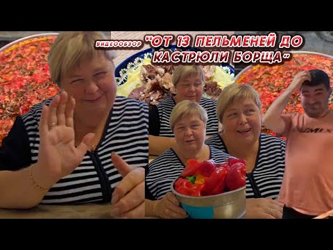 Видео: ОЛЬГА УРАЛОЧКА LIVE//ОТ 13 ПЕЛЬМЕНЕЙ ДО КАСТРЮЛИ БОРЩА//