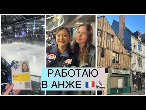 Видео: АНЖЕ, ФРАНЦИЯ // Работаю журналистом по фигурному катанию / Встреча с Каори Сакамото