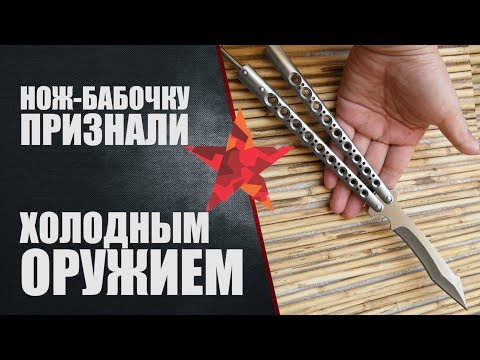 Видео: Нож-бабочка признан холодным оружием. Суть проблемы.