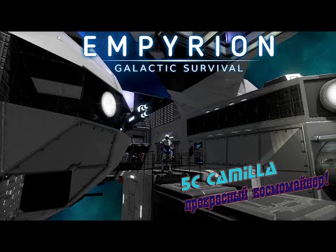 Видео: Empyrion GS v 1.10 _Обзор любимого кораблика - БС  Camilla_Крутое судно - майнер !