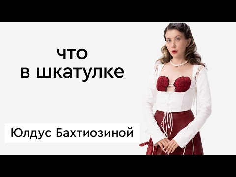 Видео: Что в шкатулке \\ художник, режиссер Юлдус Бахтиозина