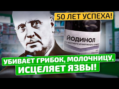Видео: Пол-аптечки выбросила и заменила на Йодинол! Синий йод приготовление!