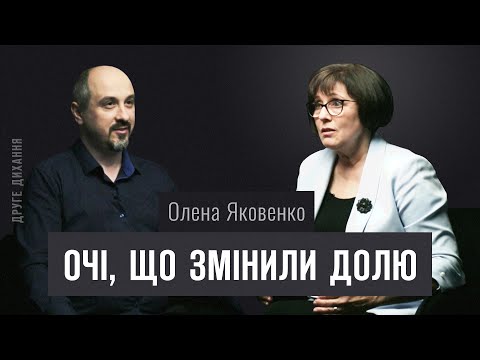 Видео: Нейропсихолог Олена Яковенко. Очі, що змінили долю | ДРУГЕ ДИХАННЯ