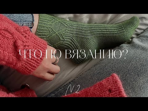 Видео: ЧТО ПО ВЯЗАНИЮ?|| ДЖЕМПЕР ИЗ КИНО || НОСОЧНЫЙ ЧЕЛЕНДЖ || НОВАЯ ПРЯЖА
