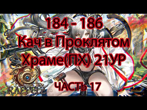 Видео: Rappelz КАК НАЧАТЬ ИГРАТЬ НА РУОФФЕ В 2025 ЧАСТЬ 17