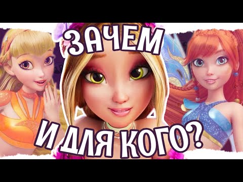 Видео: ВЫШЕЛ ПЕРЕЗАПУСК WINX? (а нам теперь нужен перезапуск мозга)