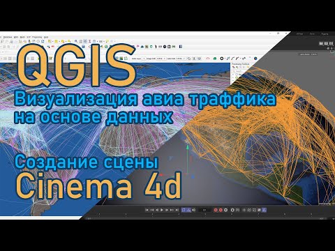 Видео: Визуализация авиа траффика , Qgis и Cinema4d