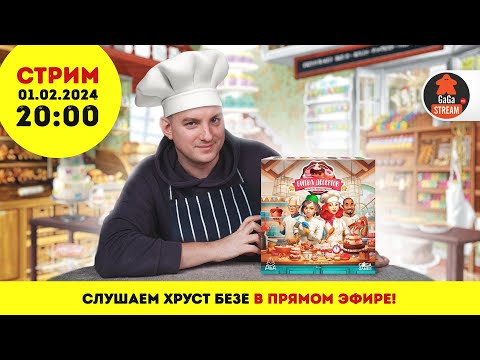 Видео: Стрим по игре Битва Десертов