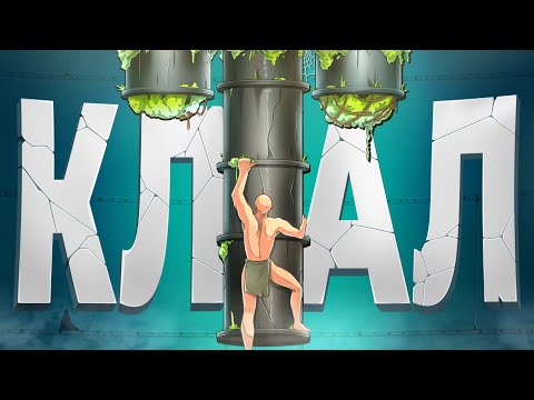 Видео: Я КЛАЛ на A Difficult Game About Climbing 2