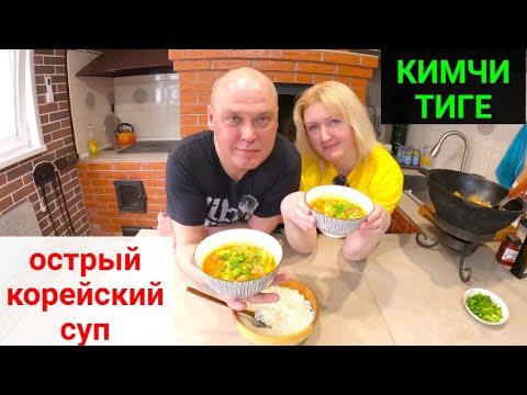 Видео: КИМЧИ ТИГЕ. Корейская кухня.