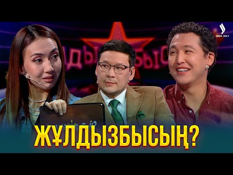 Видео: «Жұлдызбысың?» жобасының жаңа маусымы! | Шәріп Серік & Мадина Оспан | Жұлдызбысың