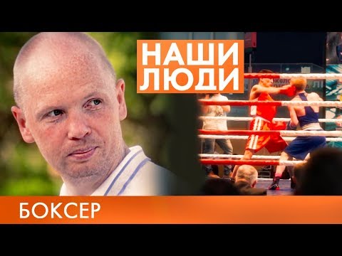 Видео: Алексей Тищенко | Боксер | Наши люди #22 (2019)