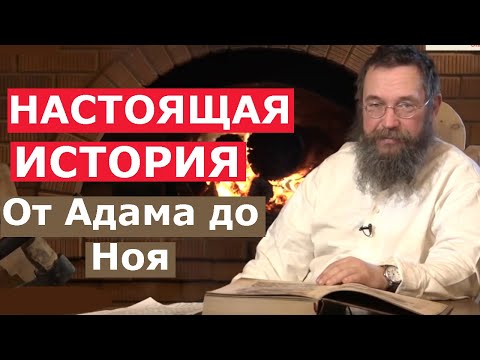 Видео: НАСТОЯЩАЯ ИСТОРИЯ! " От Адама до Ноя" с Германом Стерлиговым и  сыновьями