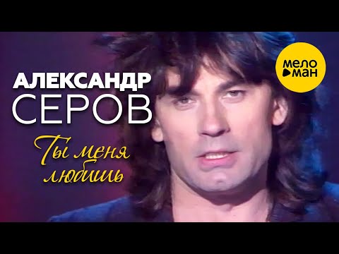 Видео: Александр Серов - Ты меня любишь (Официальный видеоклип) 1990