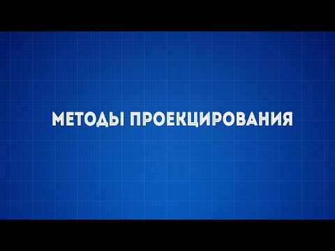 Видео: Лекция №1 Методы проекцирования