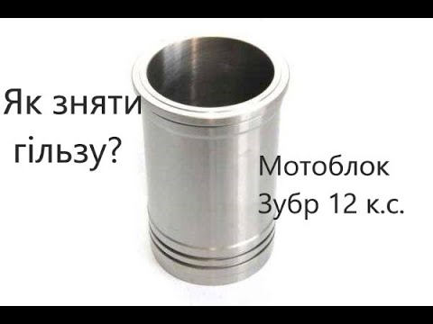 Видео: Як зняти гільзу мотоблока? Зубр 12 к. с.