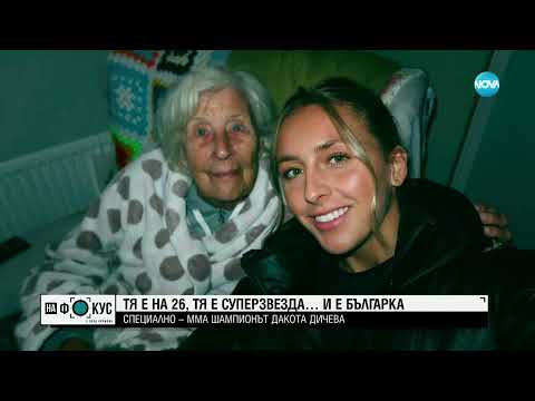 Видео: Дакота Дичева, ММА звезда: Подкрепата на българските фенове значи много за мен