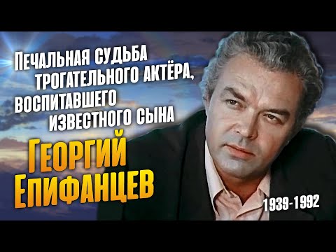 Видео: Жизнь и ранний уход звезды фильма "Угрюм река" Георгия Епифанцева.