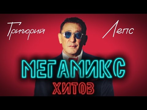 Видео: МЕГАМИКС ХИТОВ - Григорий Лепс