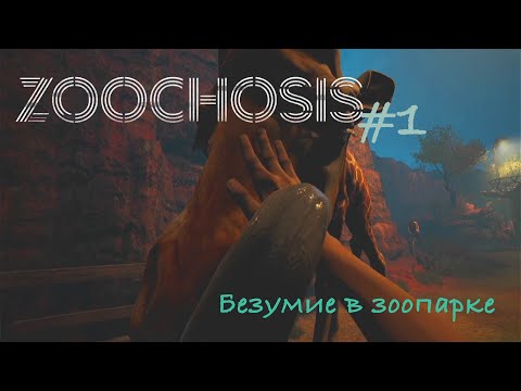 Видео: ZOOCHOSIS #1 | Нас заперли в зоопарке