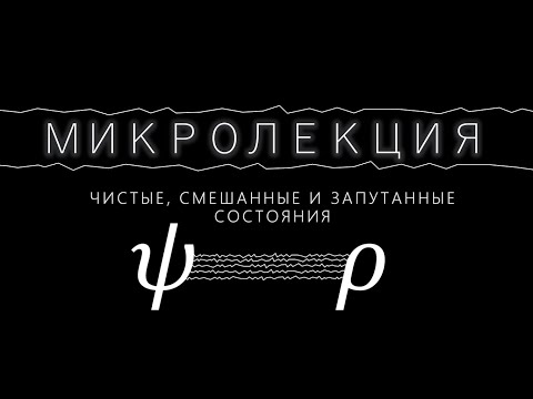 Видео: Микролекция: Чистые, смешанные и запутанные состояния