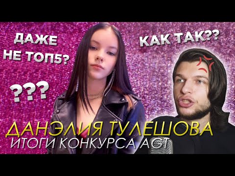 Видео: Данэлия Тулешова - Результаты шоу  | Почему такая несправедливость?? | Итоги AGT 2020.