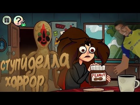 Видео: побег от руналду и ступиделла хоррор