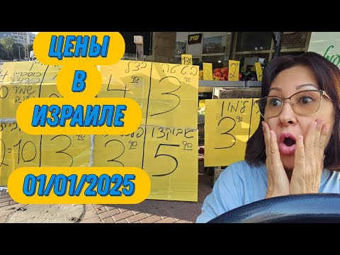 Видео: ЦЕНЫ В ОВОЩНОМ ЛАРЬКЕ ИЗРАИЛЯ, ШОПИНГ , магазин МАКС и прогулка по улице Эли Коэн в АШКЕЛОНЕ.