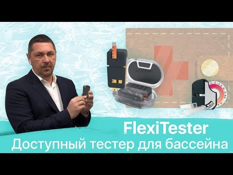 Видео: Тестер для бассейна Флекситестер. Измерение качества воды в бассейне. Мы💙💧