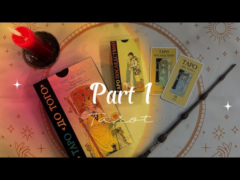 Видео: ОБЗОР ТАРО ДО ТОГО И ТАРО ПОСЛЕДСТВИЙ С КЛАССИЧЕСКОЙ КОЛОДОЙ ЧАСТЬ 1