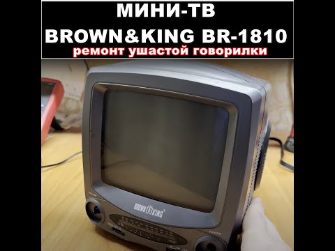 Видео: Ремонт мини-ТВ Brown&King BR-1810