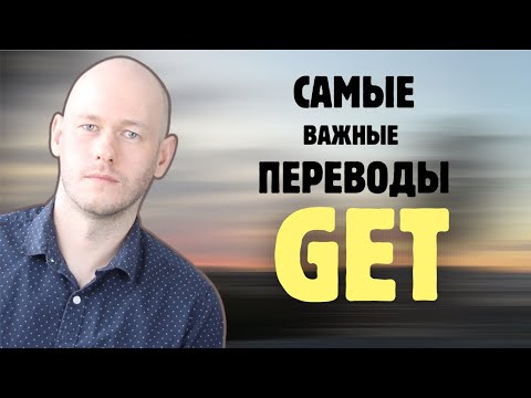 Видео: 10 ОСНОВНЫХ ЗНАЧЕНИЙ ГЛАГОЛА GET в английском
