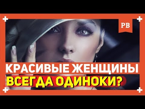 Видео: Почему красивые женщины одиноки? В чём их главная проблема...