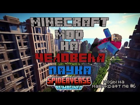 Видео: Неужели АДЕКВАТНЫЙ мод на человека паука (Spider verse) МОД ТОЛЬКО НА 1.21.20 И 1.21.21!!