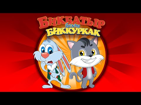 Видео: Веселый Мультфильм Храбрец и Трусишка. На Татарском Языке