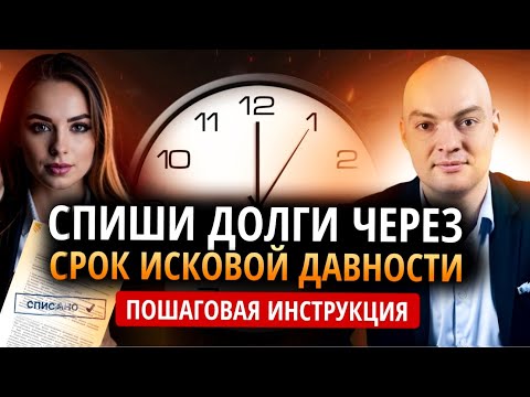 Видео: Списание долгов через срок исковой давности? /Банкротство физ лиц